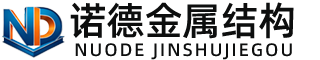 仙桃诺德金属结构有限公司